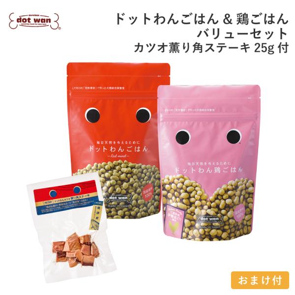 ドッグフード 無添加 国産 おすすめ 安全 ドットわん ごはん 鶏ごはん カツオ角ステーキ25g付セット 総合栄養食 ドライフード  全犬種 全年齢対応