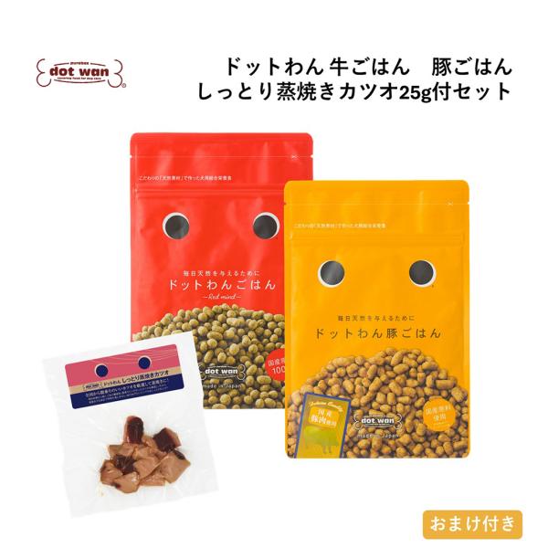 ドッグフード 無添加 ドットわんごはん 豚ごはん 2種セット しっとり蒸焼きカツオ付 牛 豚 ごはんセット 総合栄養食 犬 おやつ 全犬種対応 爆買
