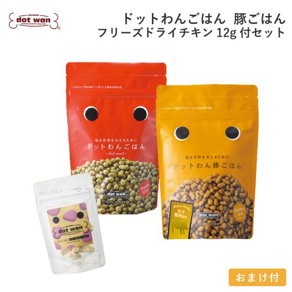 ドッグフード 無添加 国産ドットわんごはん 豚ごはん 2種セット フリーズドライチキン12g付 牛 豚 ごはんセット 総合栄養食 犬 おやつ 全犬種対応