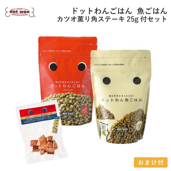 ドッグフード 無添加 国産 ドットわん ごはん 魚ごはん 食べ比べセット カツオ薫り角ステーキ25g付 総合栄養食 ドライフード 全犬種 全年齢対応