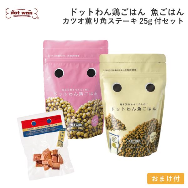 ドッグフード 無添加 国産 おすすめ 安全 ドットわん鶏ごはん 魚ごはん カツオ薫り角ステーキ25ｇ付セット 総合栄養食 ドライフード シニア犬 全犬種対応