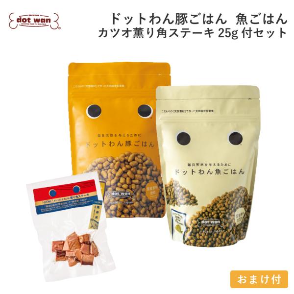ドッグフード 無添加 おすすめ シニア ドットわん 豚ごはん 魚ごはん カツオ薫り角ステーキ25g付セット 総合栄養食 ドライフード 全犬種 全年齢 対応