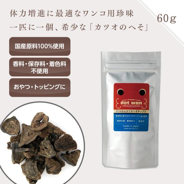 ドッグフード 犬 おやつ 無添加 国産  ドットわん カツオ へそチップス 60g カツオ チップス トッピング ふりかけ 全犬種 全年齢 対応