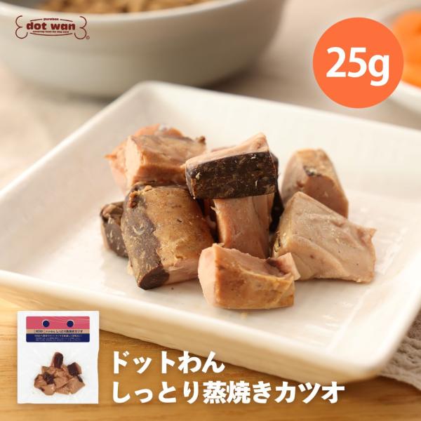 ドッグフード 犬 おやつ 無添加 国産 ドットわん しっとり蒸焼きカツオ 25g いぬ おやつ かつお 蒸焼き しっとり 全犬種 全年齢対応 爆買