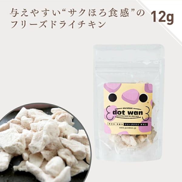 犬 おやつ 無添加  国産 チキン 小袋 ドットわんフリーズドライチキン 12g フリーズドライ チキン 鶏 トッピング ふりかけ 全犬種 全年齢 対応