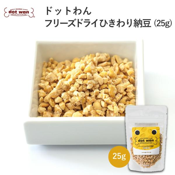 他サイト： ドッグフード 犬 おやつ 無添加 小袋 国産 ドットわん フリーズドライ ひきわり納豆25g フリーズドライ おやつ ひきわり納豆  全犬種 全年齢対応 爆買　の商品画像