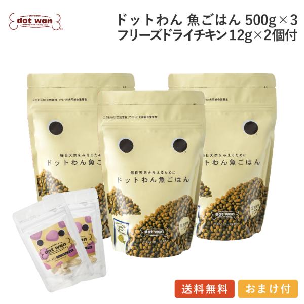 ドッグフード 無添加 国産 おすすめ シニア ドットわん 魚ごはん 3個 フリーズドライチキン12g×2個付セット 総合栄養食 全犬種 全年齢対応