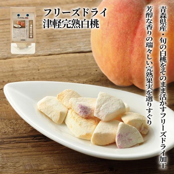 ドットわんの逸品 フリーズドライ津軽完熟白桃