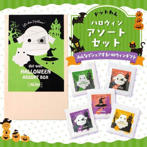 ドッグフード 犬 おやつ ハロウィン 無添加 国産 ドットわんハロウィン2026アソートセット 犬用おやつ 国産 全犬種 全年齢 対応