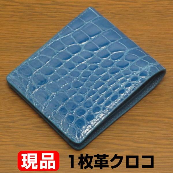 現品発送 財布 一枚革 シャイニング クロコダイル 二つ折り財布 本革  