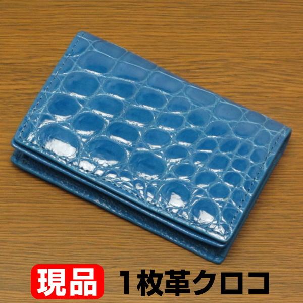 現品発送 一枚革 クロコダイル カードケース シャイニング仕上げ