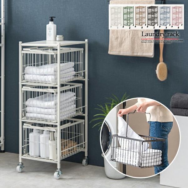 ランドリー おしゃれ 洗濯カゴ 収納 ラック 3段 持ち運び バスケット かご ワイヤー 置き ランドリーバスケット キャスター付き 大容量 洗濯かご 洗面所収納 03 055 サムライ家具 通販 Yahoo ショッピング