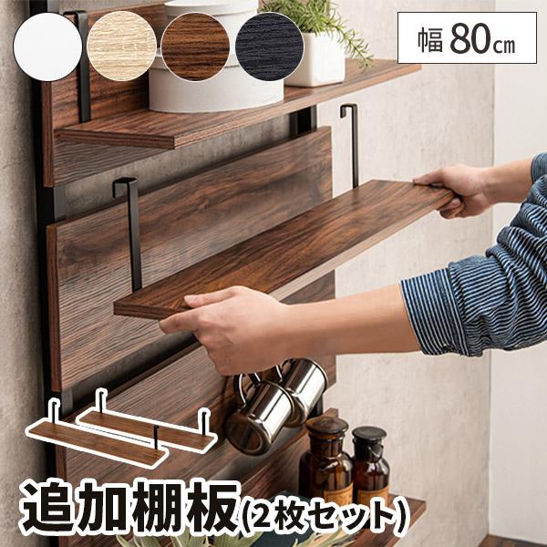 棚板 2枚セット 木製 棚 追加用 80×15 追加棚板 木目 棚板 2枚セット 木製 棚 追加用 80×15 追加棚板 木目