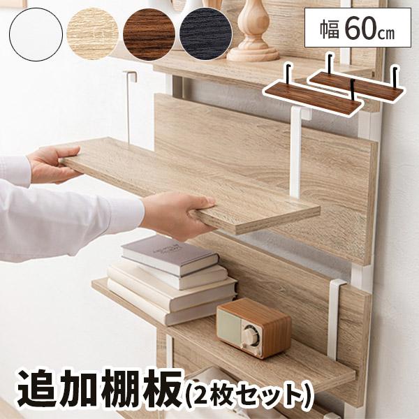 棚板 2枚セット 木製 棚 追加用 60×15 追加棚板 木目 棚板 2枚セット 木製 棚 追加用 60×15 追加棚板 木目
