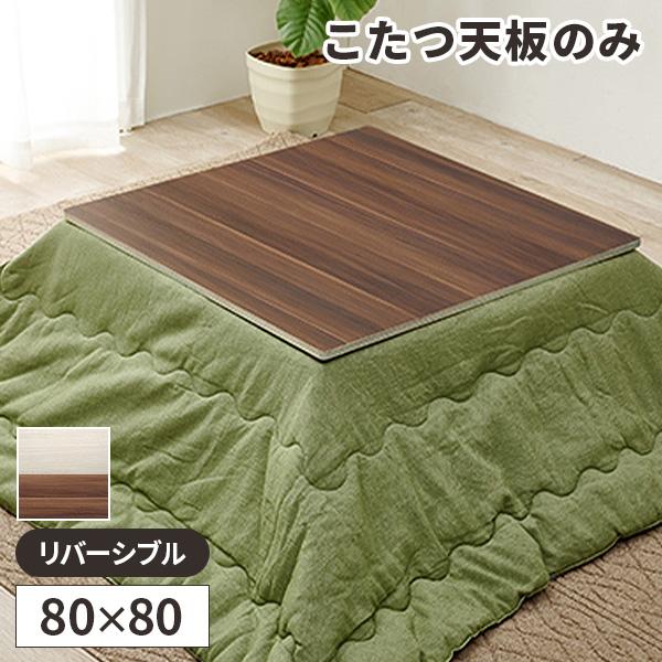 木目と白い天板　両面こたつ 楽天市場】【5と0のつく日限定！最大5000円OFFクーポン配布中