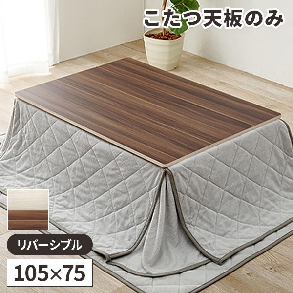 爆買 対象 天板のみ こたつ コタツ 天板 長方形 こたつ用天板