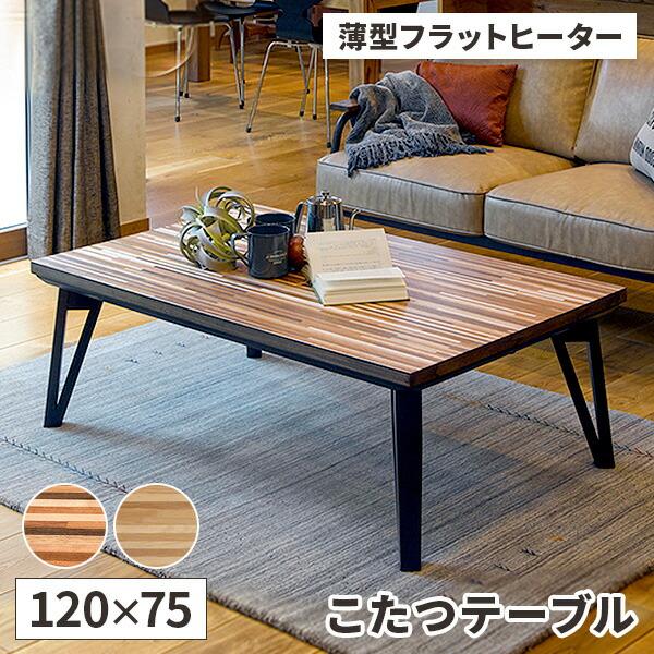 こたつ 長方形 こたつテーブル 120 薄型 フラットヒーター 北欧