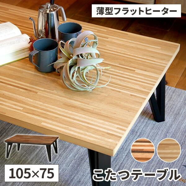 こたつ テーブル 長方形 コタツ 薄型 フラットヒーター ローテーブル