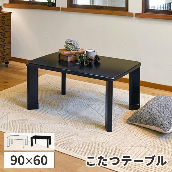 こたつ 長方形 こたつテーブル 90 コタツテーブル 家具調 ロー こたつ 長方形 こたつテーブル 90 コタツテーブル 家具調 ロー