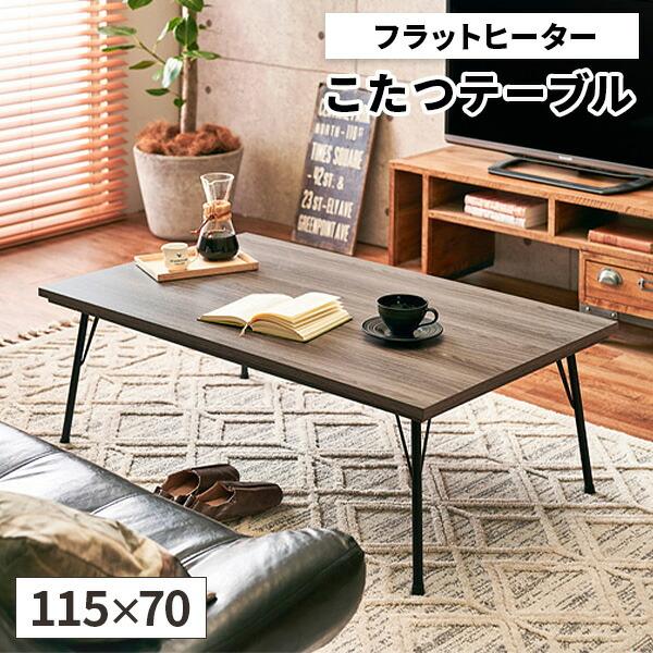 こたつテーブル 長方形 コタツ こたつ ローテーブル 北欧 フラット