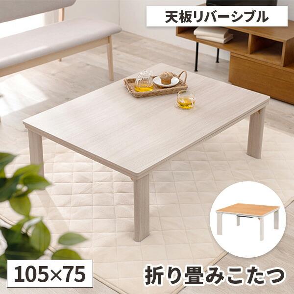 こたつ テーブル 折りたたみ リバーシブル 長方形 105 おしゃれ コタツ 
