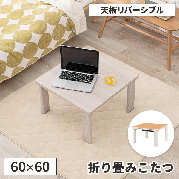 こたつ 折りたたみ コタツ 正方形 リバーシブル こたつテーブル 一人用