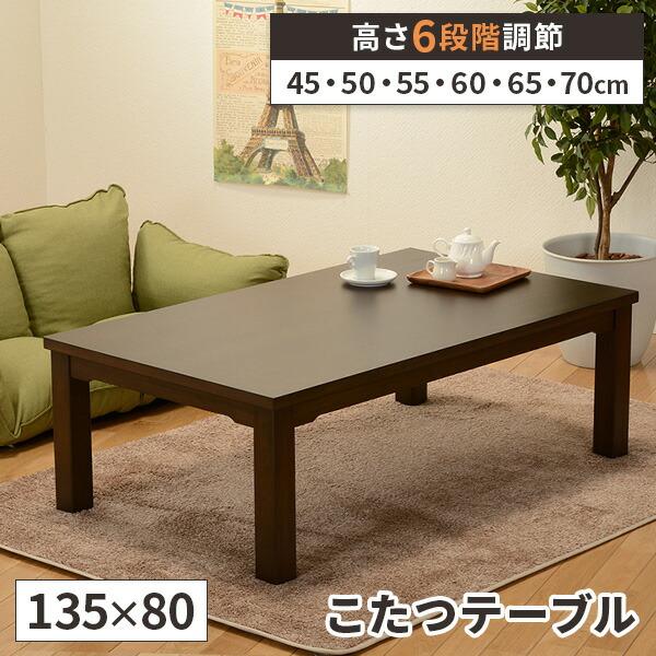こたつ コタツ 長方形 こたつテーブル 135×80 高さ調節 継ぎ足 家具調