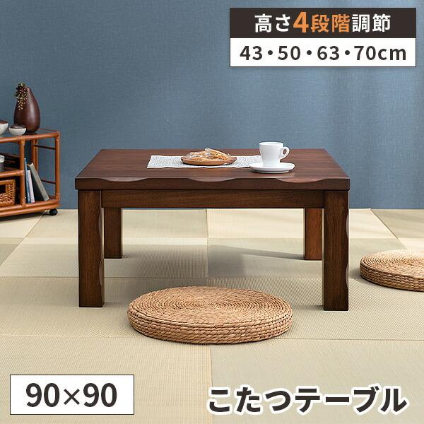 ダイニングこたつテーブル 正方形 こたつ ダイニングテーブル 高さ調節