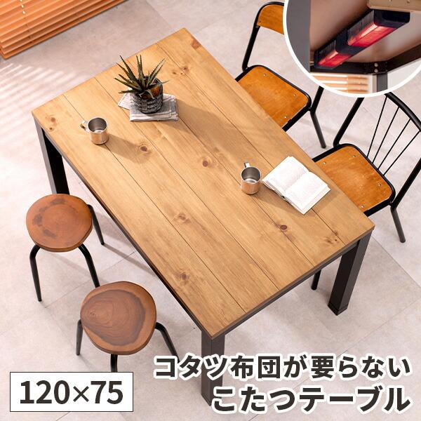 ダイニングこたつ テーブル こたつ 120 布団レス 高さ調節 こたつ