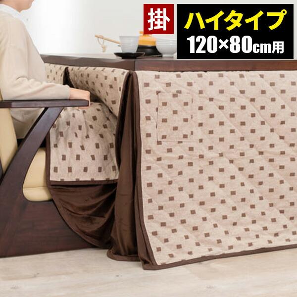 長方形 ハイタイプ おしゃれ 掛け布団 ダイニングこたつ 120×80cm用 こたつ布団 ダイニングこたつ用 コタツ布団 和風