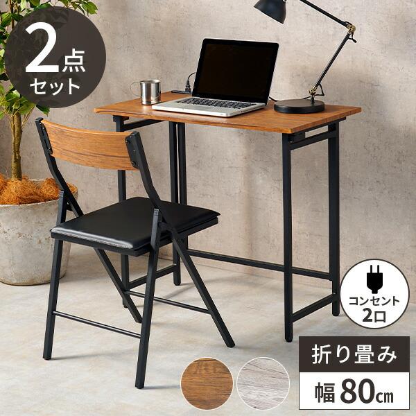 爆買 パソコンデスク デスクセット 木製 折りたたみ 幅80cm 机 椅子