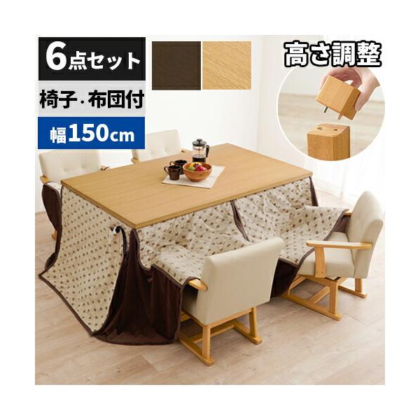 こたつ ハイタイプ こたつセット ダイニングこたつ 150×90 高さ調節