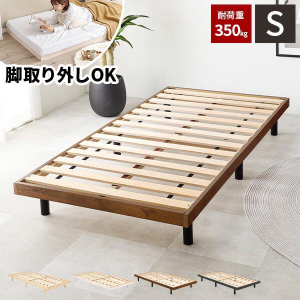 ベッド すのこ ベッドフレーム シングル 組み立て簡単 ベット おしゃれ