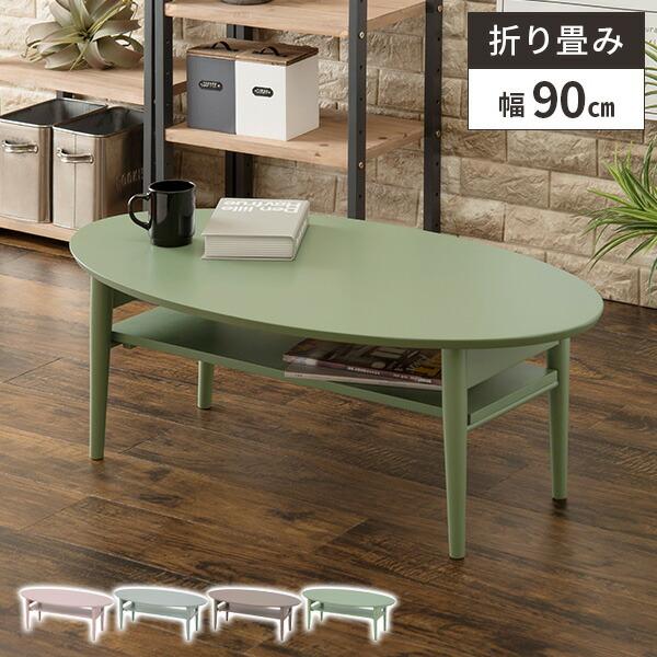 ローテーブル 折りたたみ 棚付き リビング テーブル 楕円 幅90cm
