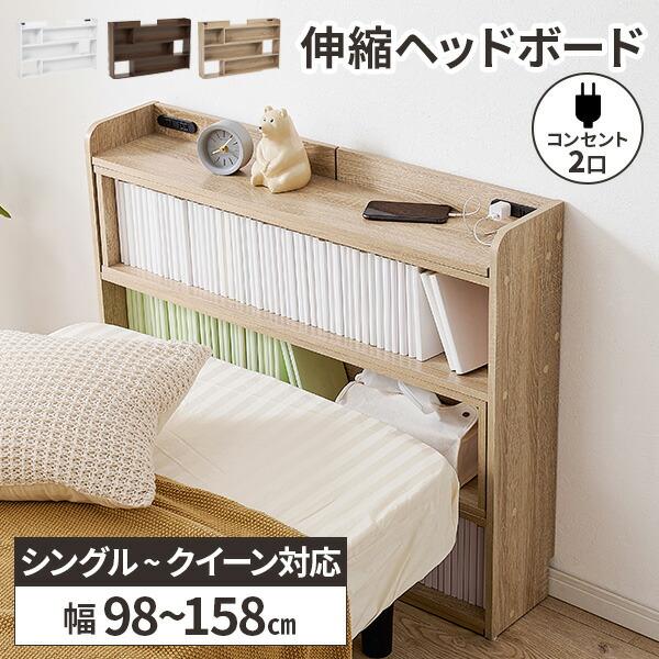 ヘッドボード 後付け シングル 本棚 コンセント付き 収納棚 宮棚