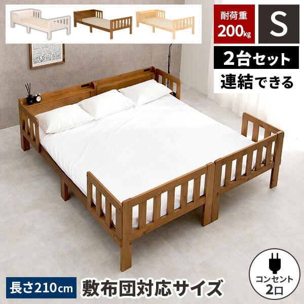 シングルベッドフレーム　２台 シングルベッド 2台 ベッド 連結 くっつける ベット 宮棚 コンセント