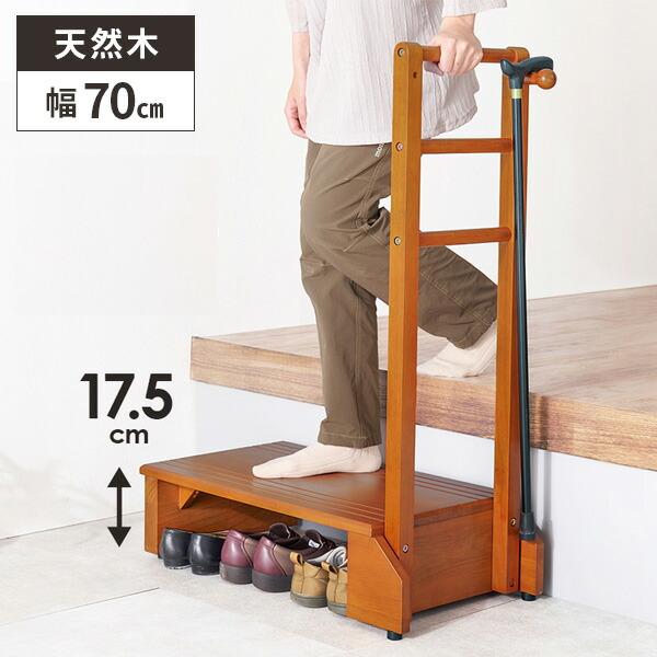 手すり付き玄関踏み台幅76.5cm 木製 ステップ台 玄関踏み台 玄関台（74） 玄関踏み台 手すり ステップ 木製 幅70cm 高齢者 つかまり立ち 踏み板