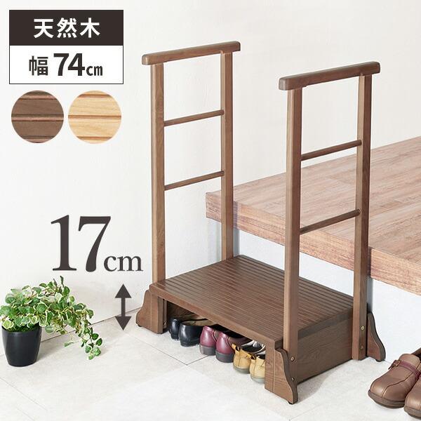 踏み台 玄関 手すり 両手 ステップ 高齢者 木製 靴収納 段差 玄関用