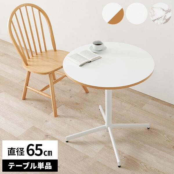 カフェテーブル 丸テーブル 70 丸 おしゃれ 白 ダイニングテーブル