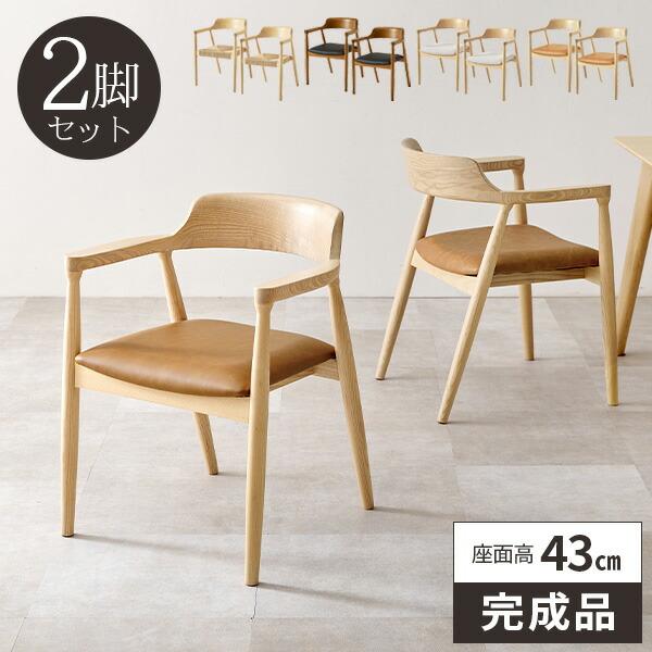 ダイニングチェア 椅子 2脚セット おしゃれ 肘付き 木製 完成品 北欧