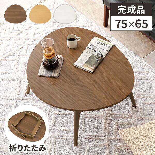ローテーブル 折りたたみ テーブル ちゃぶ台 丸い 小さい 折りたたみ
