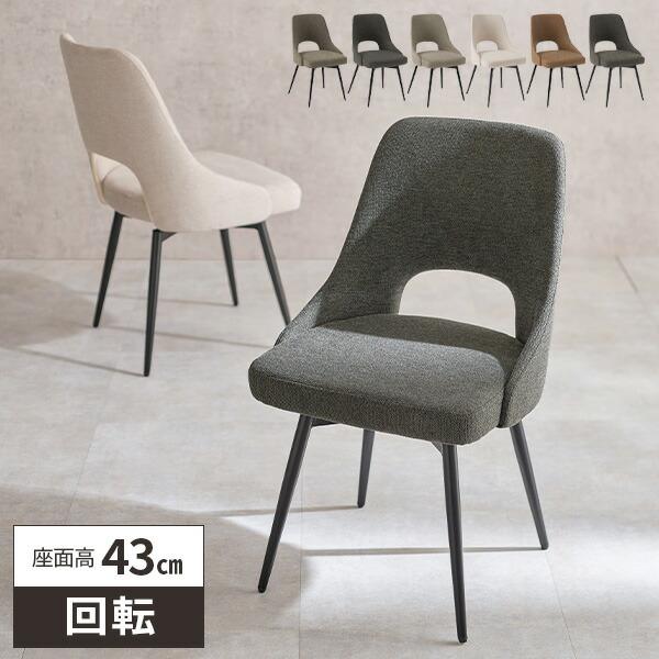 ダイニングチェア 回転 椅子 デスクチェア 回転椅子 いす イス
