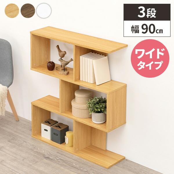 本棚 シェルフ 木製 オープンラック 棚 収納 リビング 飾り棚