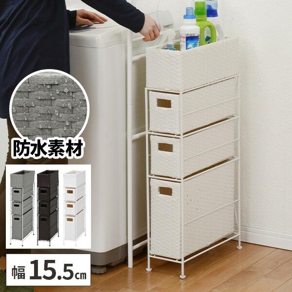 ランドリーチェスト 収納 洗面所 15cm 薄型 スリム 隙間 脱衣 サニタリー 洗濯機横 引き出し ラタン調 完成品