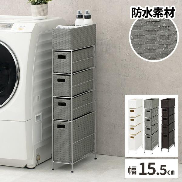 ランドリーチェスト 収納 幅15cm 薄型 スリム 洗面所 おしゃれ 洗濯機横 ラタン調 完成品 4段 タオル 隙間 脱衣