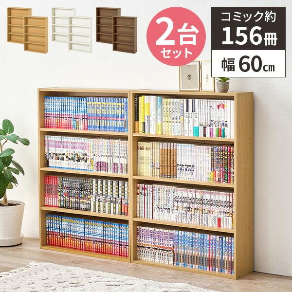 コミックラック 本棚 大容量 薄型 スリム 幅60cm 漫画収納 4段 マンガ