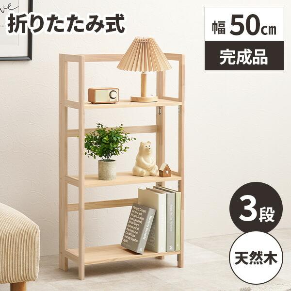 オープンラック 木製 3段 折りたたみ シェルフ ラック 棚 スリム 北欧