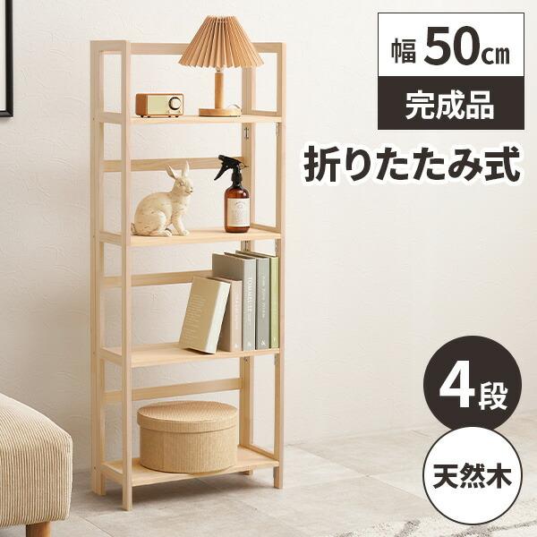 折りたたみ式4段木製ラック 棚 ウッドラック オープンラック 飾り棚 収納棚 オープンラック 4段 木製 シェルフ 棚 折りたたみ ラック スリム 北欧