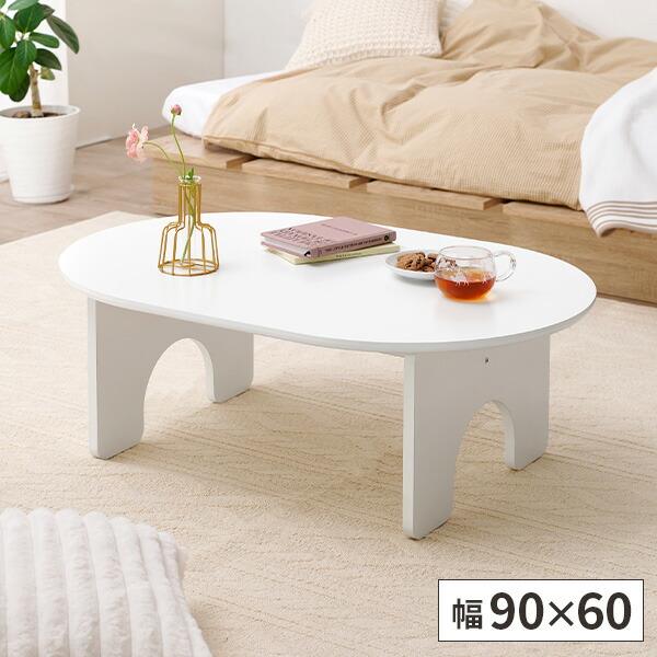 ローテーブル テーブル オーバル型 ちゃぶ台 丸い 楕円 小さい