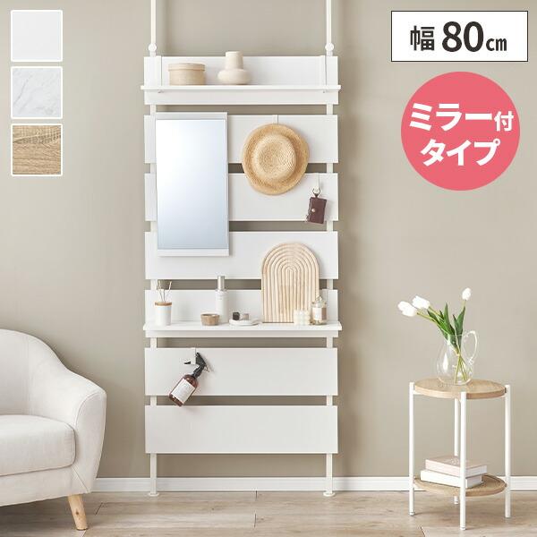 突っ張りミラー付きラック 幅80cm マーブルホワイト/ホワイト[8355] 突っ張り棚 突っ張りラック 壁面収納 幅80cm ドレッサー ミラー付き